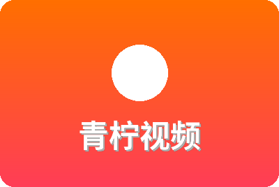 青柠视频
